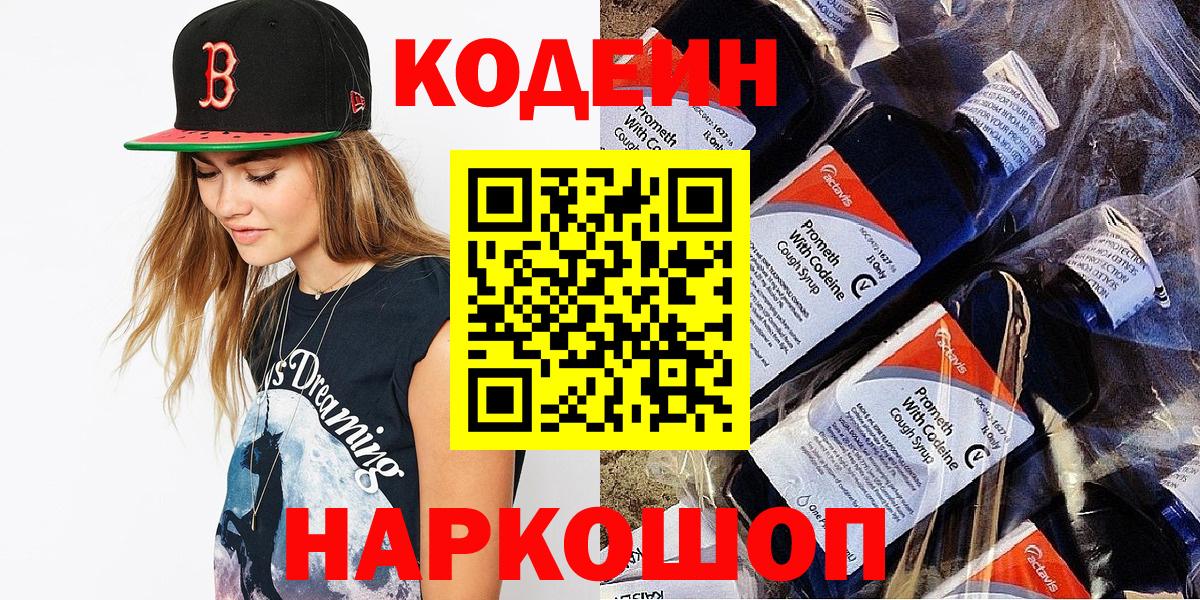 Гатчина  Codein Purple Drank  Кодеиновый сироп Lean напиток Lean (лин)  Вход с VPN 